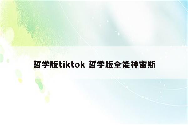 哲学版tiktok 哲学版全能神宙斯