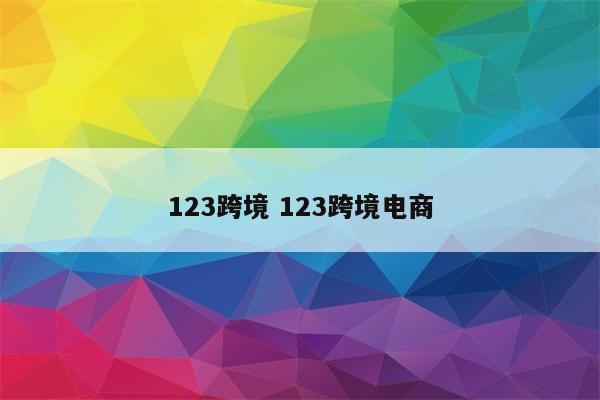 123跨境 123跨境电商