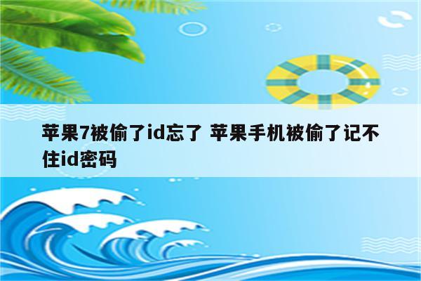 苹果7被偷了id忘了 苹果手机被偷了记不住id密码