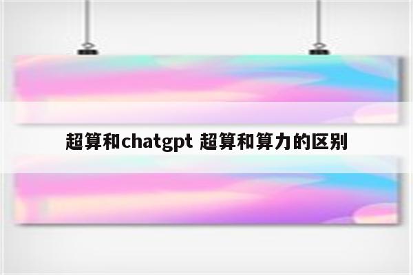 超算和chatgpt 超算和算力的区别