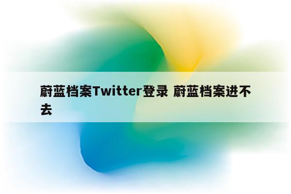 蔚蓝档案Twitter登录 蔚蓝档案进不去