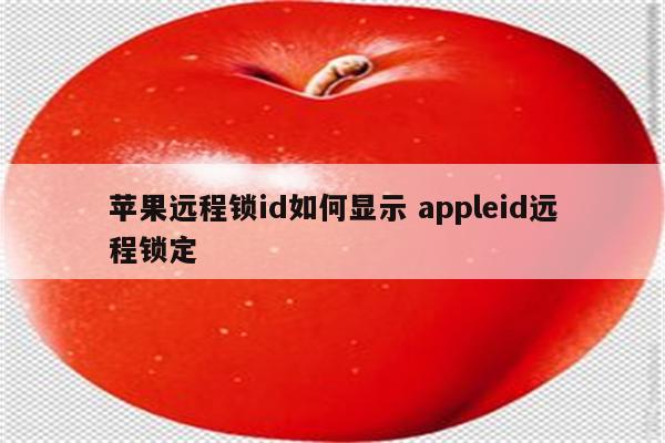 苹果远程锁id如何显示 appleid远程锁定