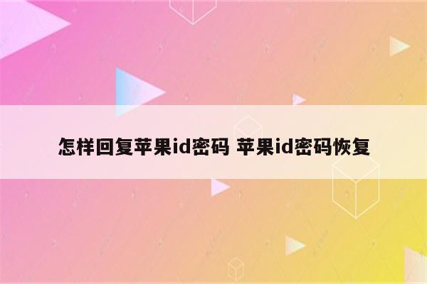 怎样回复苹果id密码 苹果id密码恢复
