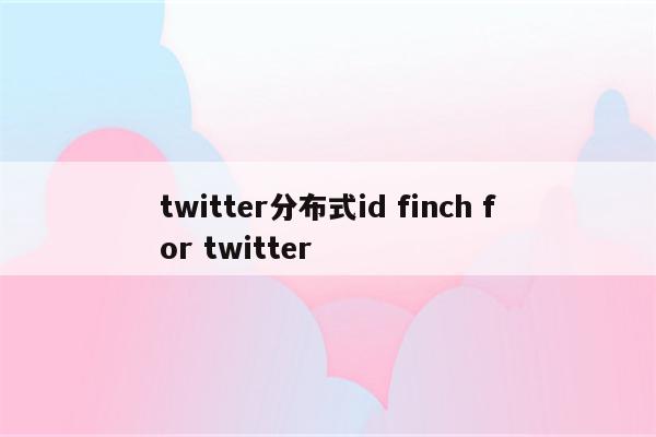 twitter分布式id finch for twitter