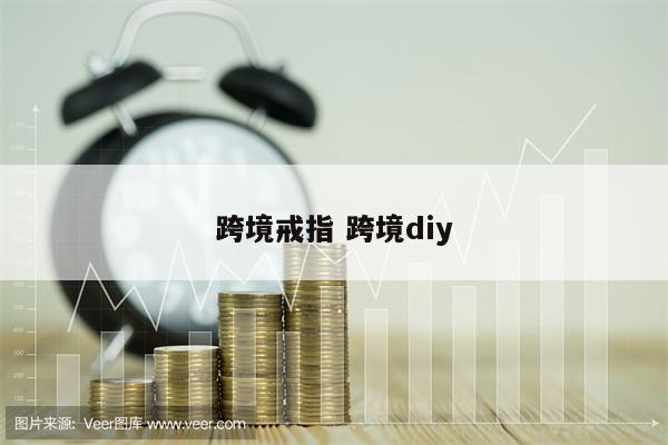 跨境戒指 跨境diy