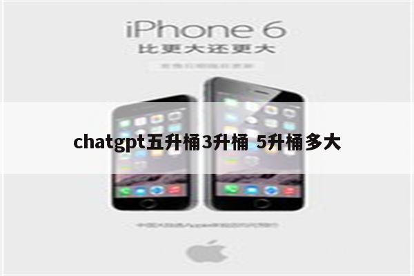 chatgpt五升桶3升桶 5升桶多大