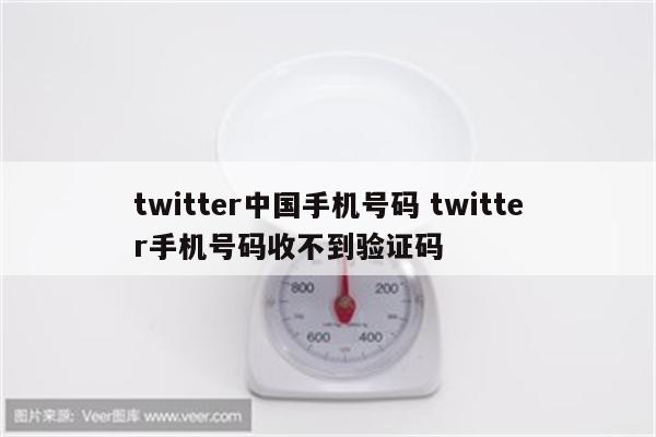 twitter中国手机号码 twitter手机号码收不到验证码