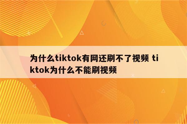 为什么tiktok有网还刷不了视频 tiktok为什么不能刷视频