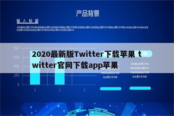 2020最新版Twitter下载苹果 twitter官网下载app苹果