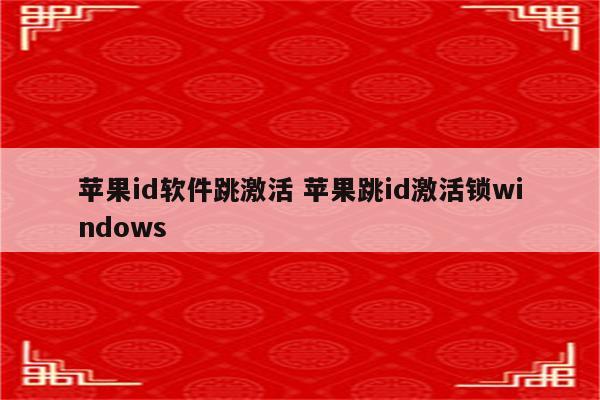 苹果id软件跳激活 苹果跳id激活锁windows