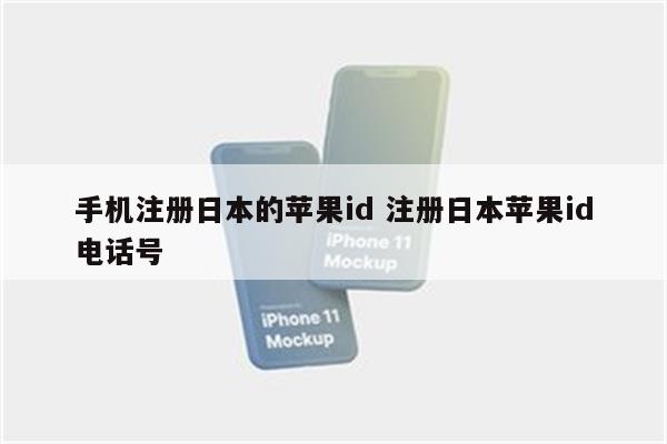 手机注册日本的苹果id 注册日本苹果id电话号