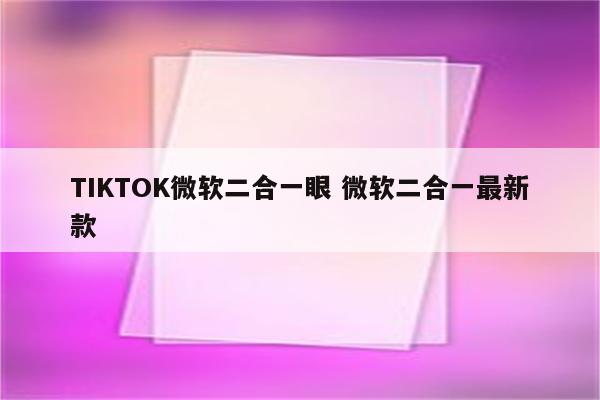 TIKTOK微软二合一眼 微软二合一最新款