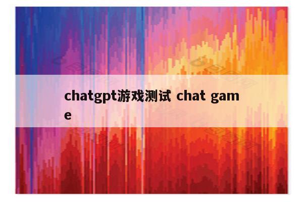 chatgpt游戏测试 chat game