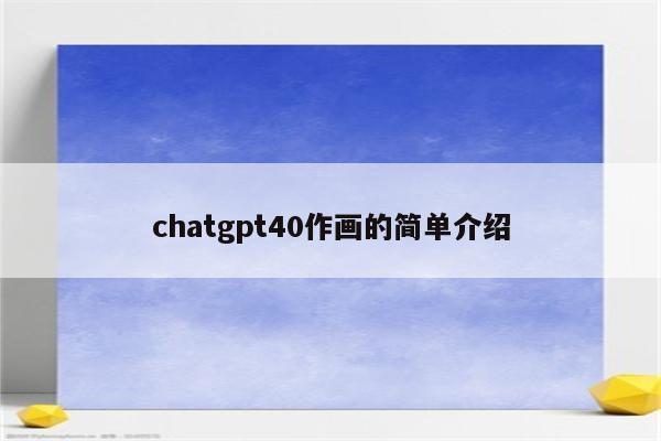 chatgpt40作画的简单介绍