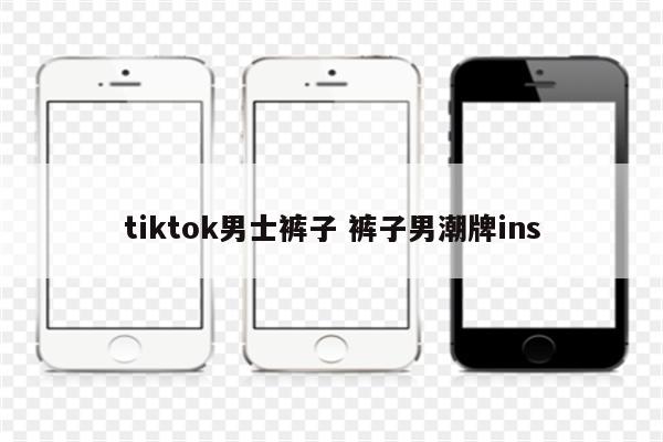 tiktok男士裤子 裤子男潮牌ins