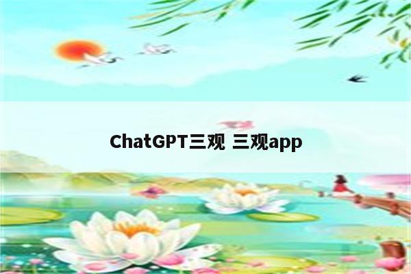 ChatGPT三观 三观app