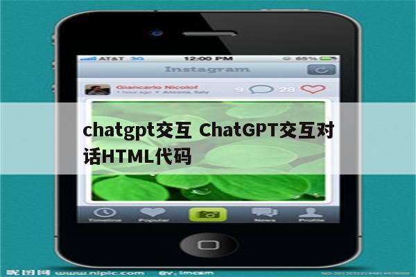 chatgpt交互 ChatGPT交互对话HTML代码