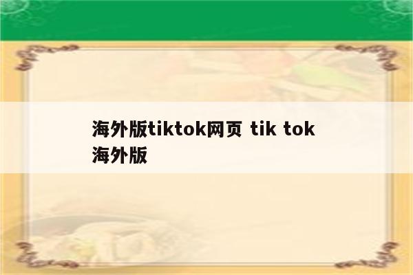 海外版tiktok网页 tik tok 海外版