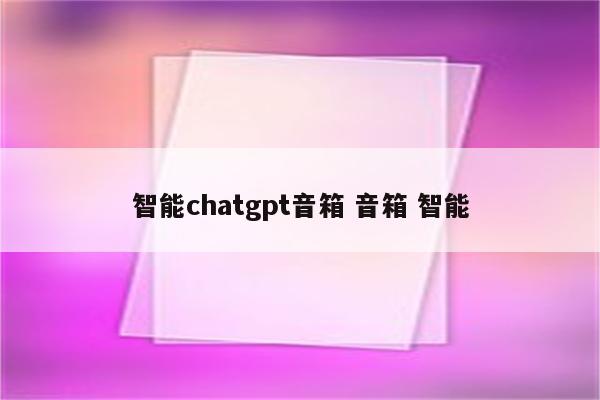 智能chatgpt音箱 音箱 智能
