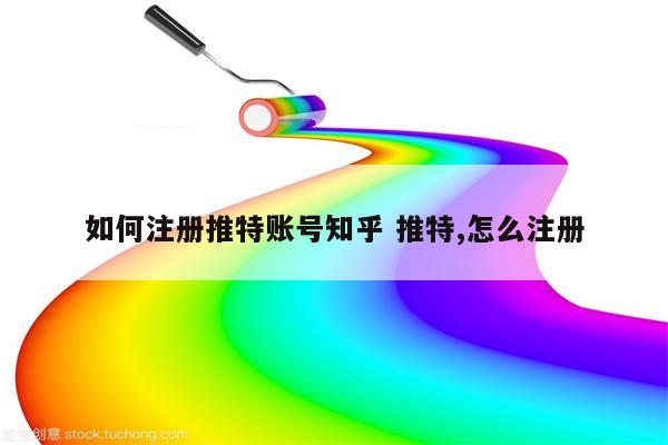 如何注册推特账号知乎 推特,怎么注册