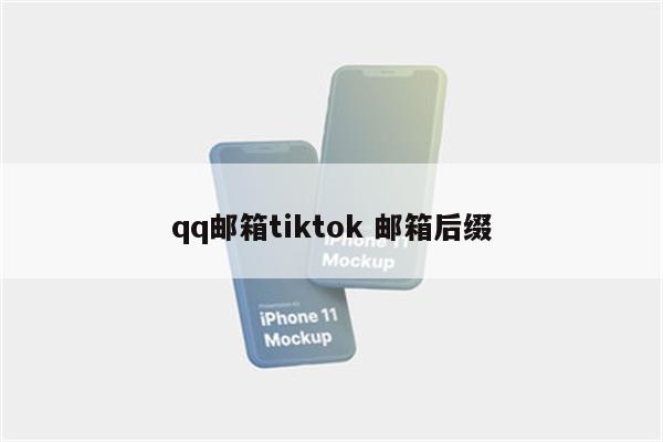 qq邮箱tiktok 邮箱后缀