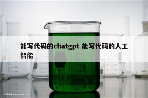 能写代码的chatgpt 能写代码的人工智能