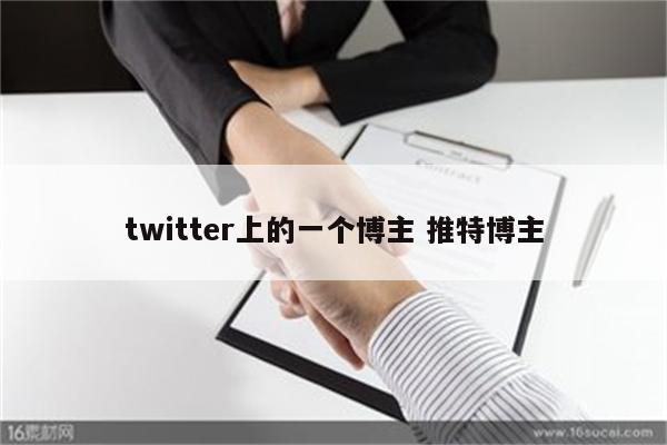 twitter上的一个博主 推特博主