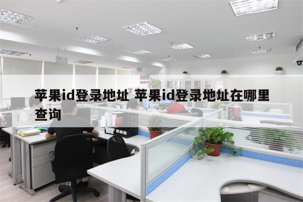 苹果id登录地址 苹果id登录地址在哪里查询
