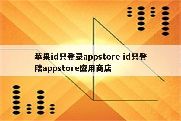 苹果id只登录appstore id只登陆appstore应用商店