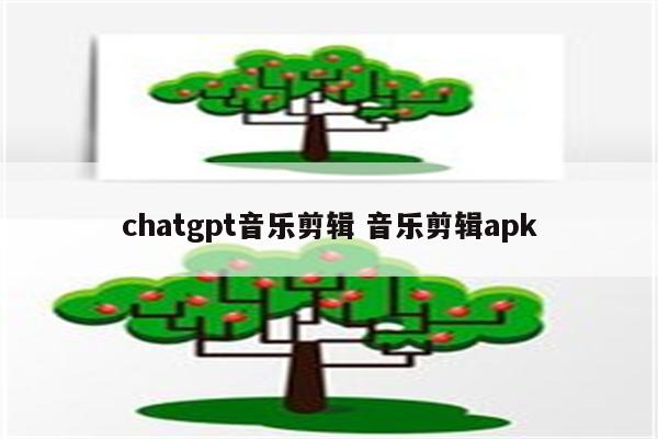 chatgpt音乐剪辑 音乐剪辑apk