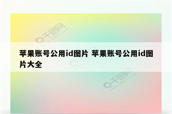 苹果账号公用id图片 苹果账号公用id图片大全