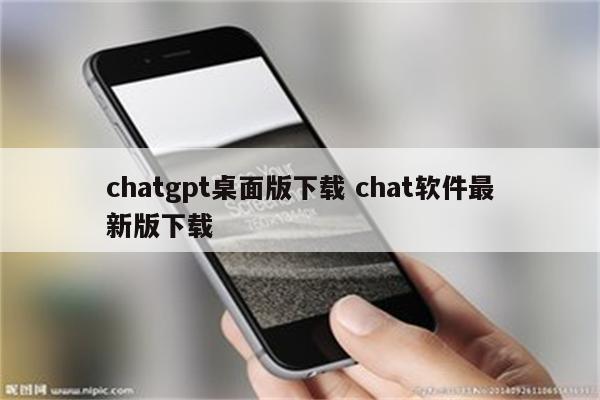 chatgpt桌面版下载 chat软件最新版下载