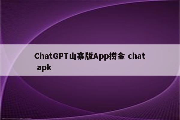 ChatGPT山寨版App捞金 chat apk