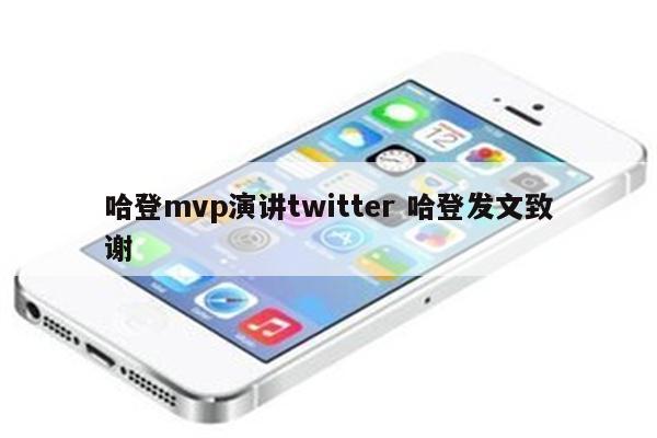 哈登mvp演讲twitter 哈登发文致谢