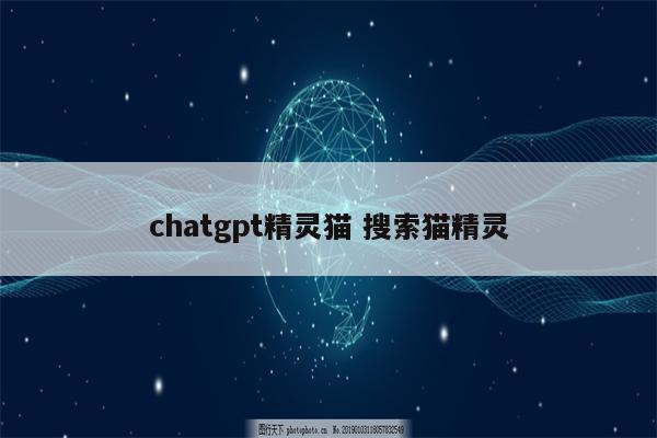 chatgpt精灵猫 搜索猫精灵