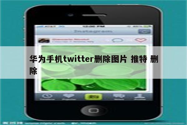 华为手机twitter删除图片 推特 删除