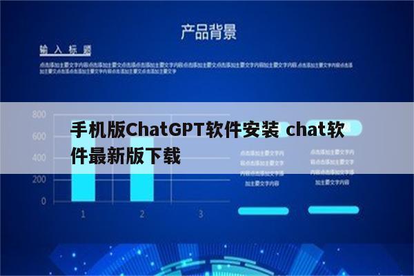 手机版ChatGPT软件安装 chat软件最新版下载