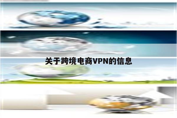 关于跨境电商VPN的信息
