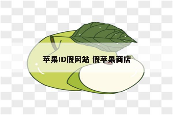 苹果ID假网站 假苹果商店