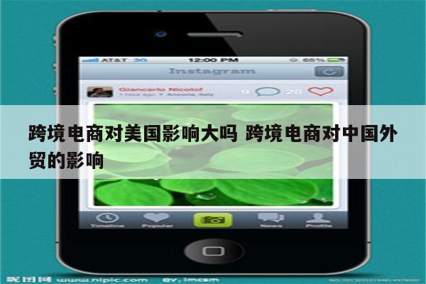 跨境电商对美国影响大吗 跨境电商对中国外贸的影响