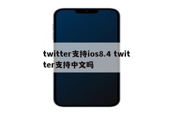 twitter支持ios8.4 twitter支持中文吗