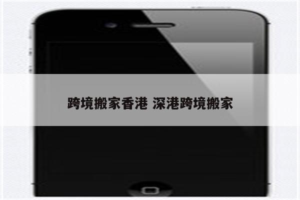 跨境搬家香港 深港跨境搬家