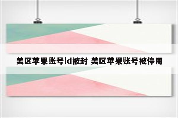 美区苹果账号id被封 美区苹果账号被停用