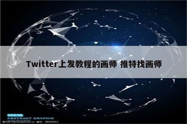 Twitter上发教程的画师 推特找画师
