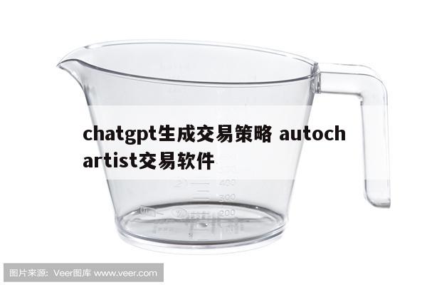 chatgpt生成交易策略 autochartist交易软件