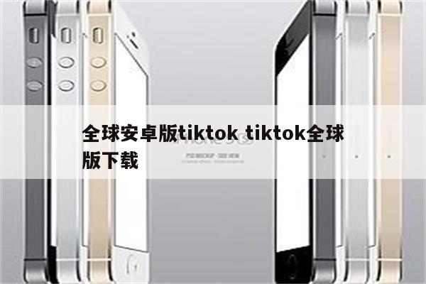 全球安卓版tiktok tiktok全球版下载