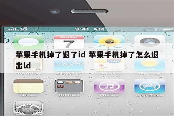 苹果手机掉了退了id 苹果手机掉了怎么退出ld