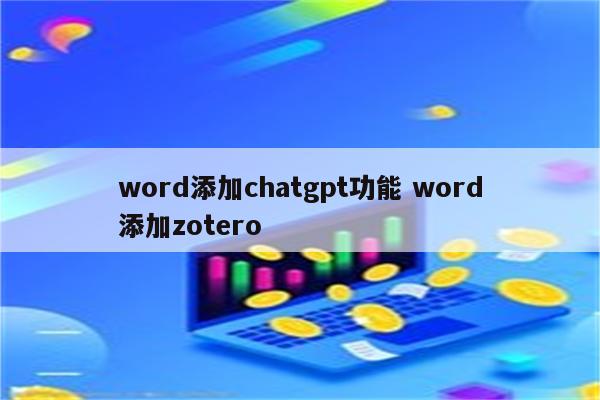 word添加chatgpt功能 word添加zotero
