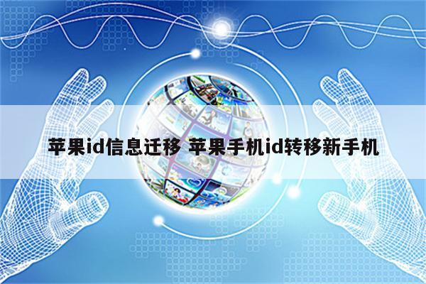 苹果id信息迁移 苹果手机id转移新手机