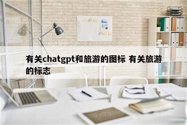 有关chatgpt和旅游的图标 有关旅游的标志